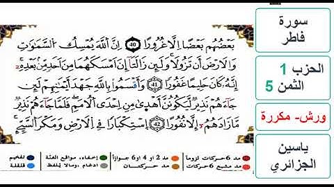 سورة فاطر- الحزب 1- الثمن 5 والاخير - ياسين الجزائري - ورش - مكررة