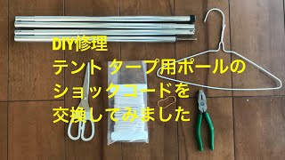 DIY修理 テント タープ用 ポールのショックコードを交換してみました