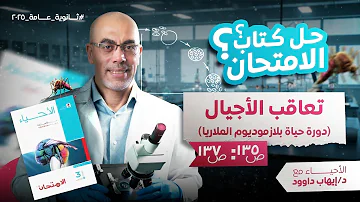 حل كتاب الامتحان في الأحياء تعاقب الأجيال دورة حياة بلازموديوم الملاريا تالتة ثانوي 2025 د إيهاب 