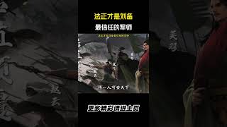 法正才是刘备最信任的军师  #历史 #三国演义