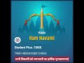 राम नवमी 2025