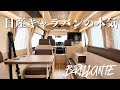 【日産キャラバンの本気がキャンピングカーに】“日産ピーズフィールドクラフト BRILLANTE(ブリランテ)“