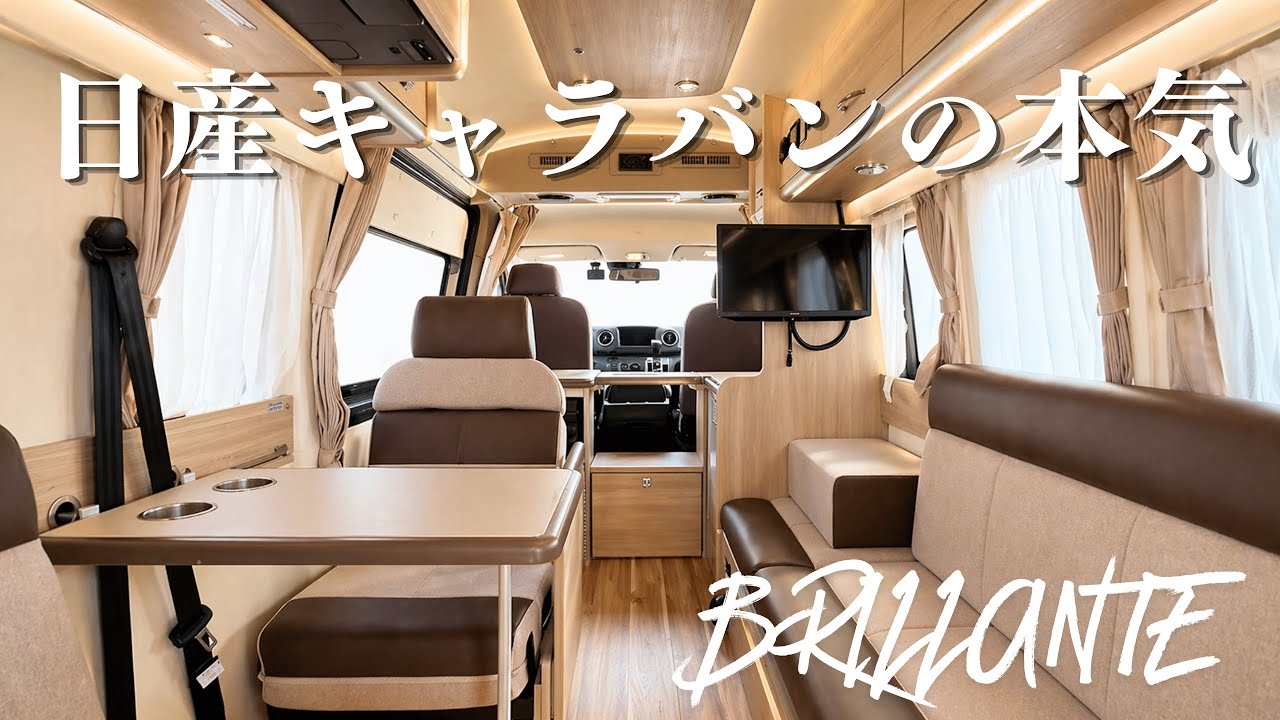 【日産キャラバンの本気がキャンピングカーに】“日産ピーズフィールドクラフト BRILLANTE(ブリランテ)“