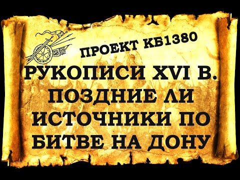 Проект КБ1380. Рукописи 16 века. Поздние ли источники по битве на Дону