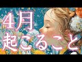 4月、起こること🌸