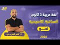 عربي تالته ثانوي 2026 المحاضرة التأسيسية في النحو تامر العربي 