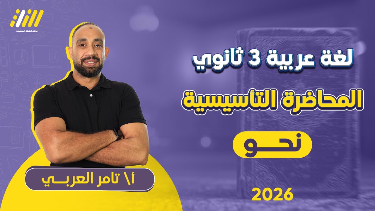 عربي تالته ثانوي 2026 | المحاضرة التأسيسية في النحو |  تامر العربي