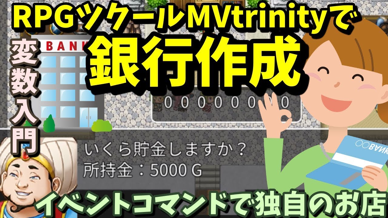 Rpgツクールmv Trinity イベントコマンドを活用して 銀行 ショップを作ろう 変数入門 ツクールmvt Youtube