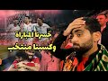 حضرت مباراة منتخبنا ضد تونس أجواء تنسيك الخساره 