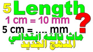 Math School I Length2 I 2022ماث ثالثة ابتدائي I حلقة5 I أسهل شرح