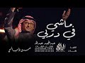 ماشي في دربك ولك ساقني الرب عبدالمجيد عبدالله حصريا 2026