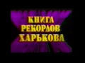 Книга рекордов Харькова в гостях у тюльпановода Геннадия Титаренко