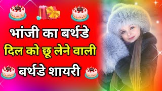 niece birthday shayari | Bhanji birthday shayari | Mama Bhanji birthday status screenshot 4