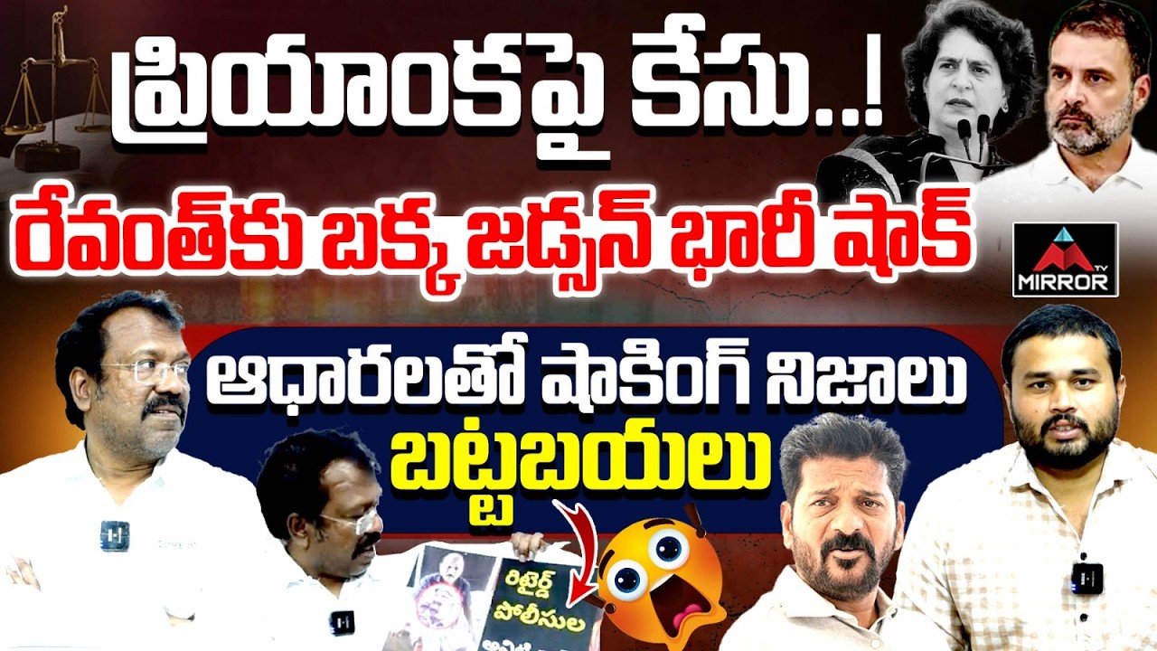 Bakka Judson Big Shock To CM Revanth Reddy | Rahul Gandhi | Congress Govt | Mirror TV