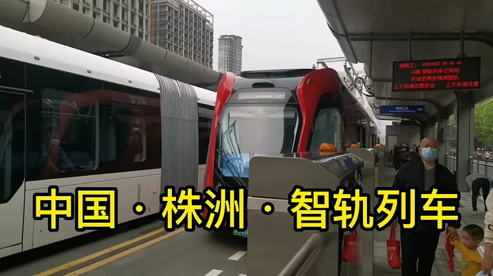 實拍中車智軌列車ART，株洲首條智能軌道交通系統啟動試運營，太牛逼了 - 天天要聞