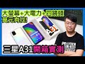 Samsung Galaxy A31開箱評價：大螢幕四鏡頭大電池它都有，售價萬元有找，是否值得入手？