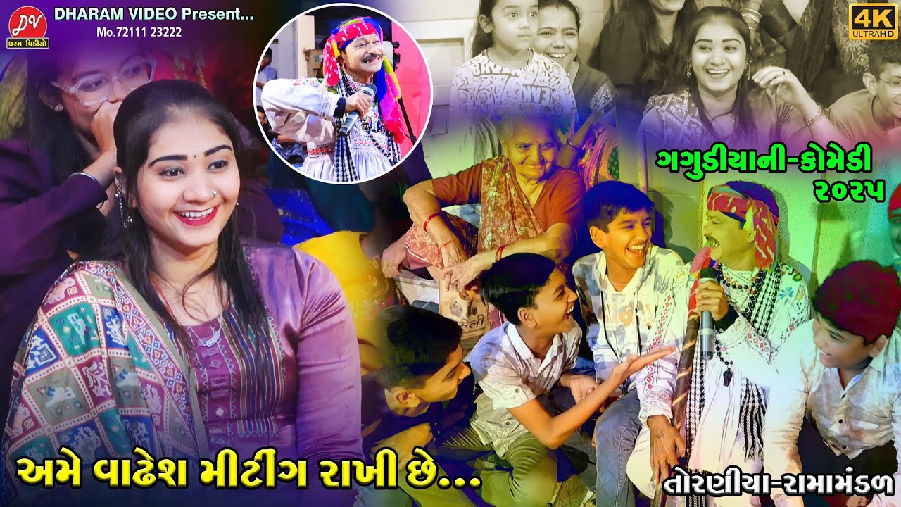 અમે વાંઢેશ મિટિંગ રાખી છે #ગગલાની_કોમેડી ll Toraniya Ramamandal 2025 ll DHARAM VIDEO SARDHAR