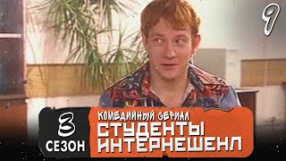 Сериал Студенты. Сезон 3 (Интеренешенл). Серия 9