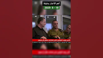 الأخبار أهم واخر الأخبار بدقيقة اليوم 2025 8 18 