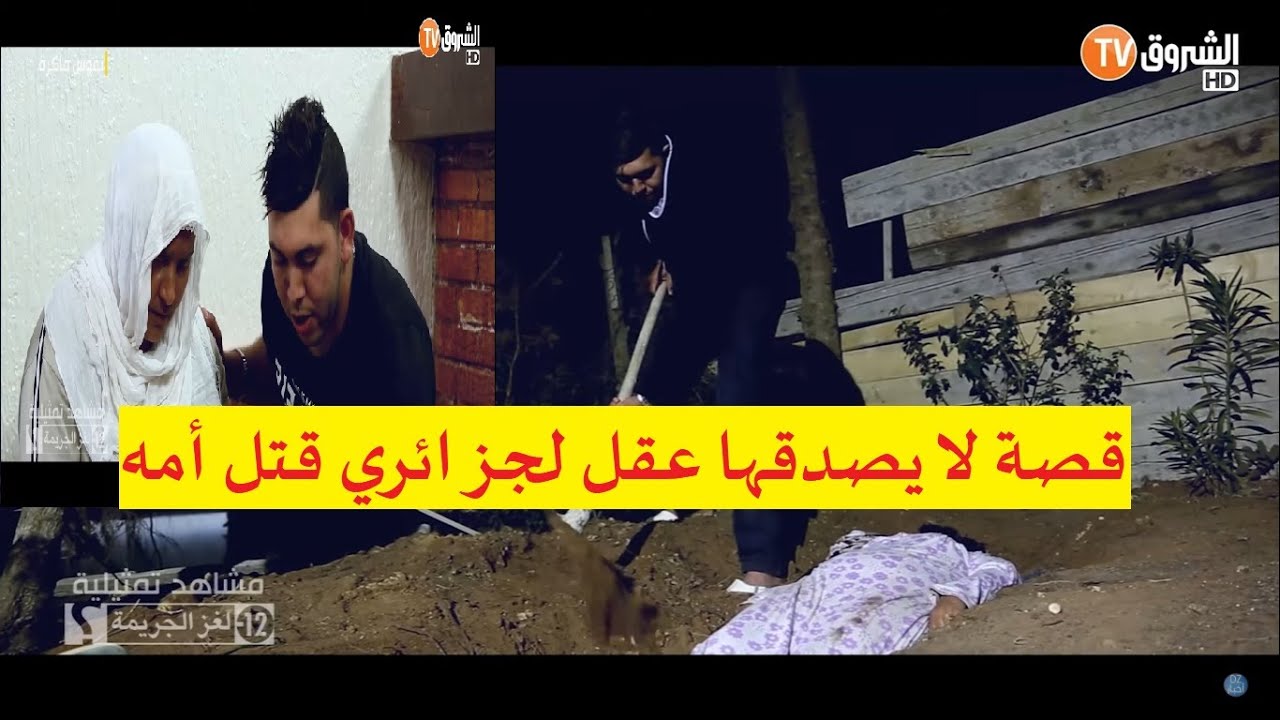 لغز الجـ ـريمة| قصة لا يمكن أن تتصورها.. اتهموه بقـ تل والدته ودفـ نها بالمنزل لكن اكتشفوا المفاجأة😱