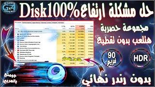 حل مشكلة استهلاك 100% من الهارد ديسك بدون رندرانسى شي اسمه لاق وتقطيع بعد الآن ✅ Pubg