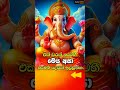 එක් වරක් අසන්න | මාහා ගන දෙවි මන්ත්‍රය | නිසැක ප්‍රතිපල #ganesh #jaiganesh #mantra #ganpati #shorts