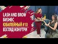 5 ШАГОВ КАК ДОБИТЬСЯ УСПЕХА. ТАТЬЯНА ТЕРЕНТЬЕВА #10 ВЫПУСК LASH AND BROW БИЗНЕС: ВЗГЛЯД ИЗНУТРИ.