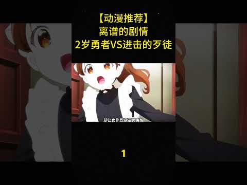 【動漫推薦】離譜的劇情！2嵗勇者VS進擊的歹徒！#anime #shorts #animememes #animeedit #youtubeshorts #shortvideo