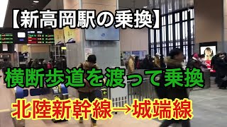 【新高岡駅の乗換】北陸新幹線→城端線