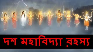 Maa Kaali 10 Avatar in Bangla #10 Mahavidya Story in Bangla #দশমহাবিদ্যা কিভাবে সৃষ্টি হয়েছিল