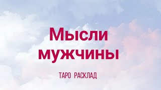 МЫСЛИ МУЖЧИНЫ Таролог Елена Васильева