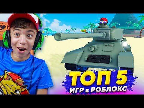 Видео: Мой новый ТОП 5 ИГР В РОБЛОКС! ➢ Согласны?