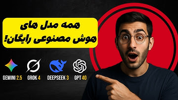 این سایت همه مدل‌های هوش مصنوعی رو رایگان بهت می‌ده (ChatGPT، Grok 4 و بیشتر!)