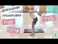 ТОНИЗИРУЕМ И УКРЕПЛЯЕМ РУКИ, ПЛЕЧИ, ГРУДЬ / ДОМАШНЯЯ СИЛОВАЯ ТРЕНИРОВКА НА ВЕРХНЮЮ ЧАСТЬ ТЕЛА