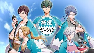 新選組が転生？漫画『新選サークル』YouTubeで配信　朗読は人気声優・杉山紀彰＆沢城千春