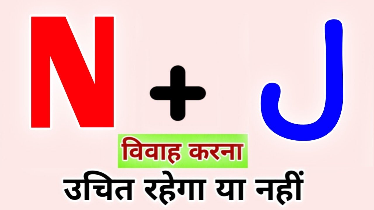 N or J naam ki jodi kaisi hoti hai / N or J Naam ki jodi / J Naam Wale Log Aur N Naam Wale Ki Jodi