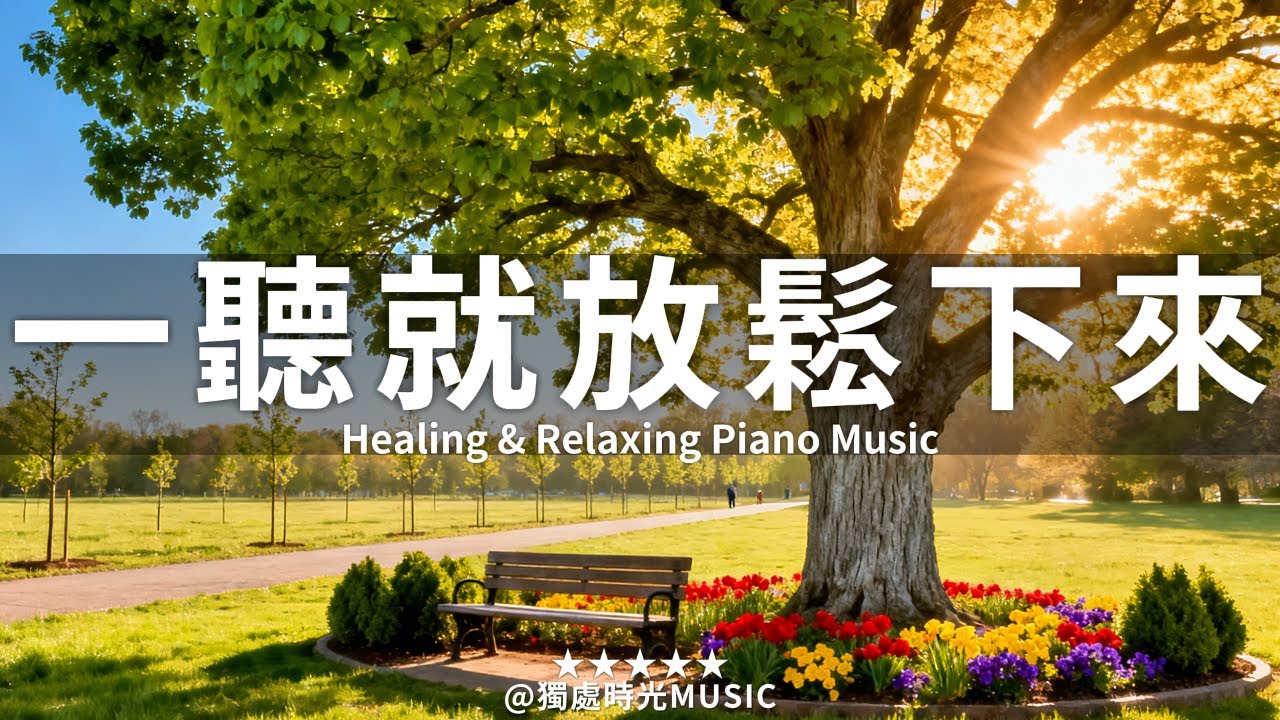【CALMING PIANO BGM】聽一聽就能讓你放鬆下來！ 3小時柔和的旋律瞬間緩解壓力及焦慮，伴你沉浸在如晨光般清澈的寧靜時刻。非常適合用於冥想、放鬆、睡前聆聽，或作為專注學習的背景音樂。