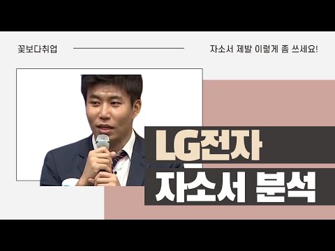   엘지전자 LG전자 채용 취업 합격 자소서 분석