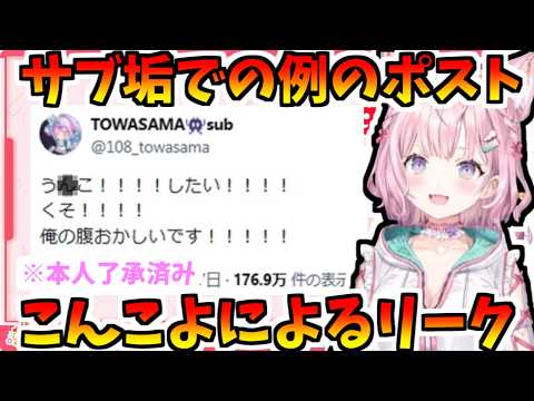 こよりによるトワ様のリーク！【2026/06/09　#ホロライブ　#博衣こより　#ホロライブ切り抜き】
