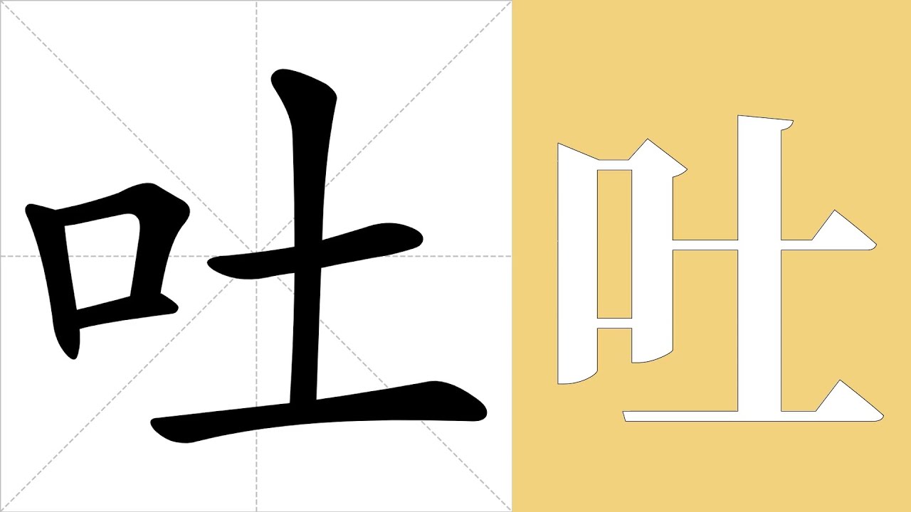 吐的意思,吐的字义解释,吐的笔画顺序,吐的字典查询,吐的汉字编码。 Meaning of 吐, definition of 吐, stroke ...