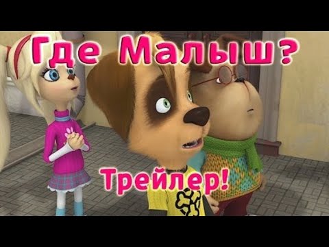 Это 205 серия Барбоскины ГДЕ МАЛЫШ