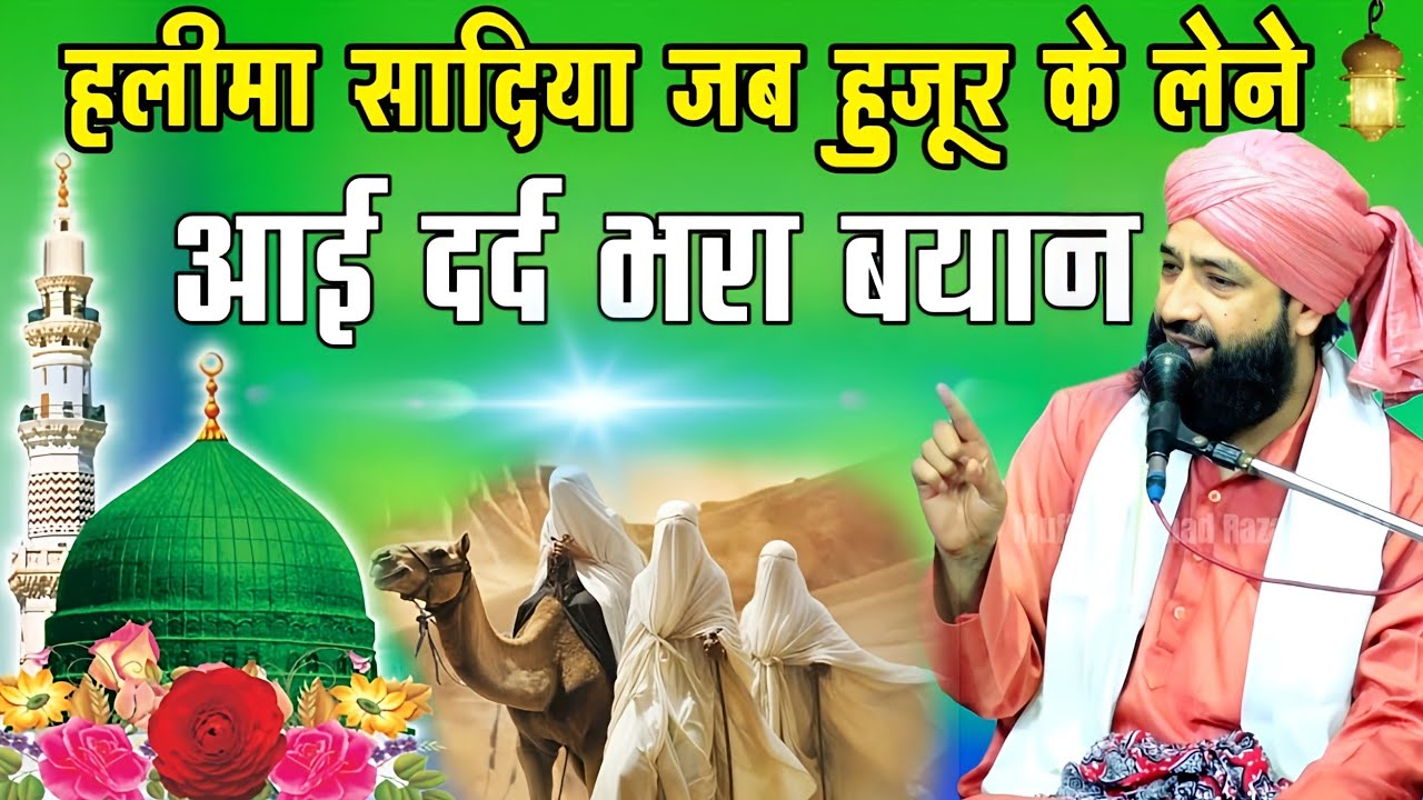 Hazrat Haleema Aur Huzoor Ka Dard Bhara Bayan|Mufti Hammad Raza Ki Takrir|New Bayan 2025 