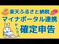 【超ラク】楽天ふるさと納税の確定申告がスマホ＆マイナポータル連携で超簡単です