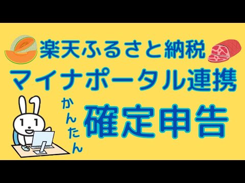 【超ラク】楽天ふるさと納税の確定申告がスマホ＆マイナポータル連携で超簡単です