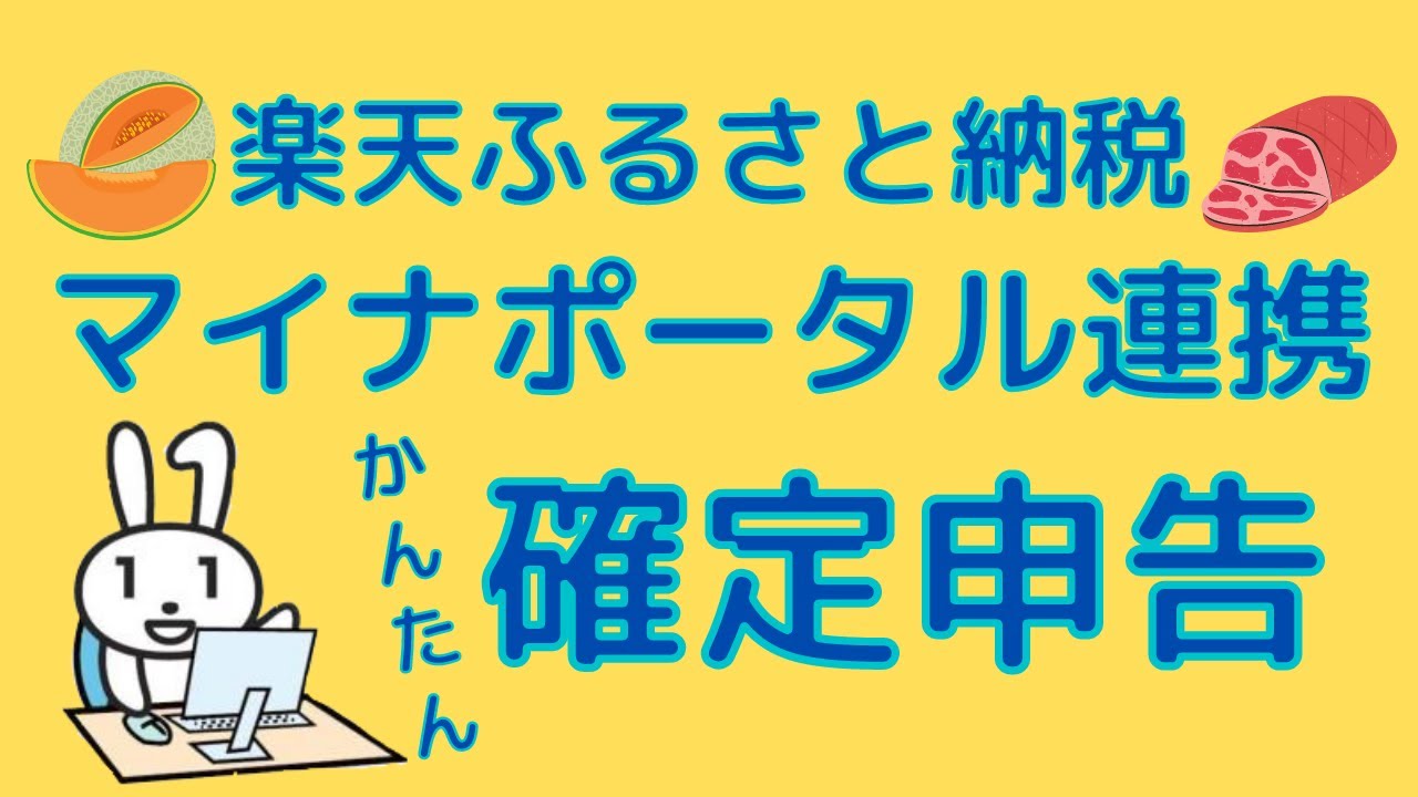 【超ラク】楽天ふるさと納税の確定申告がスマホ＆マイナポータル連携で超簡単です