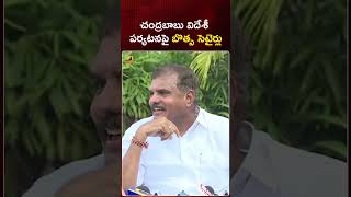 చంద్రబాబు విదేశీ పర్యటనపై బొత్స సెటైర్లు | #Botsa | #Chandrababu | #YTShorts | Mango News