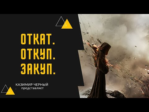 ОТКАТ, ЗАКУП, ОТКУП В ПРАКТИКЕ КОЛДОВСТВА