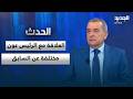 محمد عبيد العلاقة مع جوزاف عون العماد تختلف تماما عن العلاقة معه كرئيس 