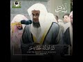 تلاوة تتفطر لها الأسماع الشيخ سعود الشريم من سورة المؤمنون سعود الشريم