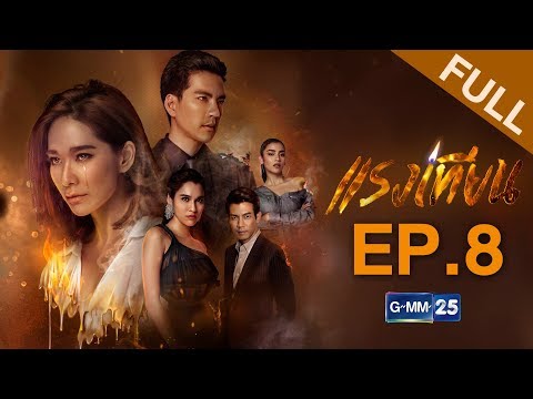 แรงเทียน EP.8 [FULL]